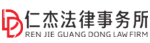 惠州仁杰收债公司
