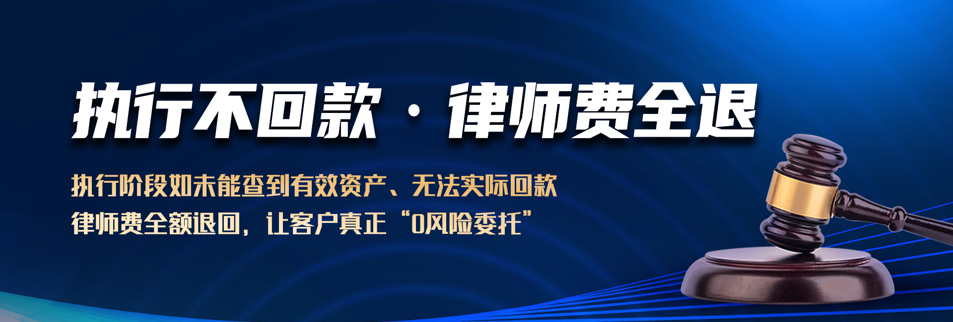 惠州仁杰收债公司承诺执行阶段如未能查到有效资产、无法实现回款,退还全部律师费用